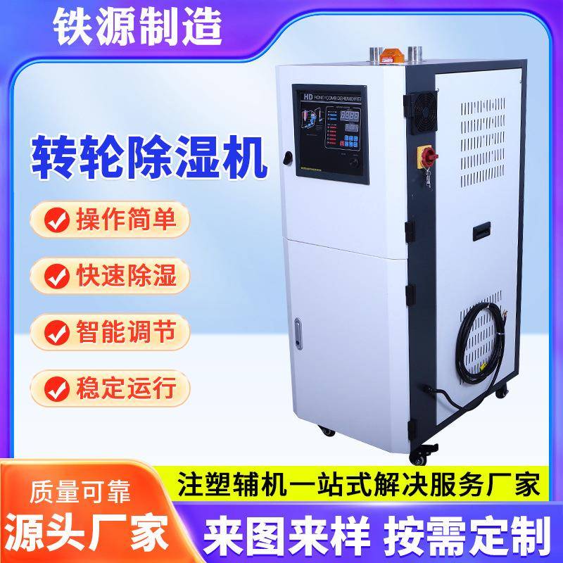 小型工业蜂巢转轮除湿机携成注塑塑料工业除湿机