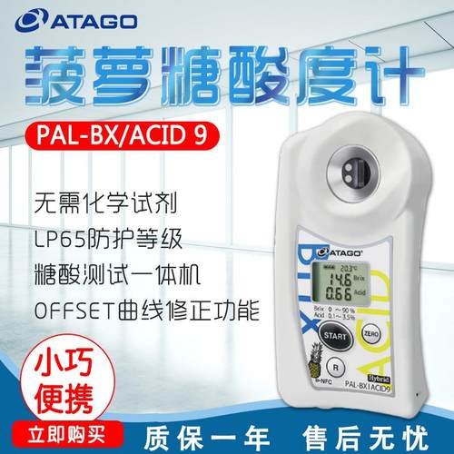 ATAGO爱拓PAL-BX|ACID9菠萝糖酸度计