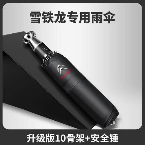 雪铁龙破窗锤雨伞天逸C5云逸C4/c6/c3c5自动晴雨两用汽车折叠雨伞