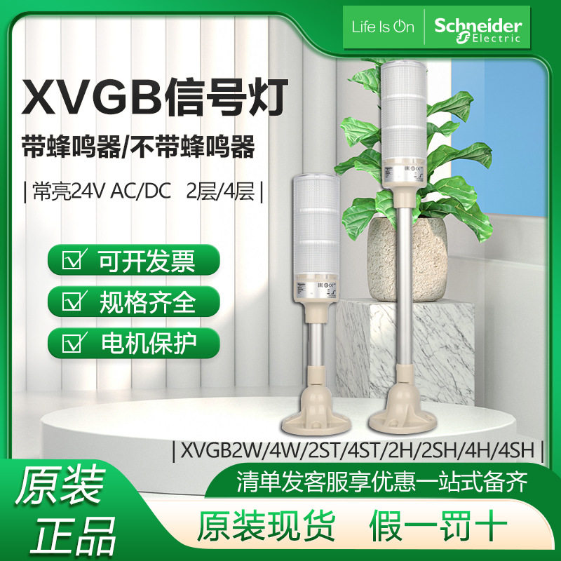 施耐.德信号灯XVGB3S设备指示灯24V带蜂鸣器三色一体式报警信号灯