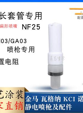 金马加长杆管扁形喷嘴NF25扁平扇形枪头GM03延长黄色套管专用GA03