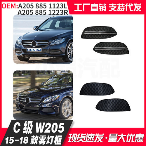 适用C级W205Avantgarde版雾灯框15-18年A2058850723/823/1123/223