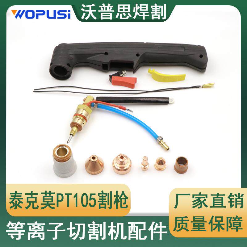 泰克莫PT105割枪等离子切割机配件枪头等离子切割机割枪割枪本体