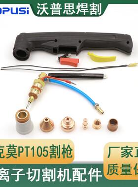 泰克莫PT105割枪等离子切割机配件枪头等离子切割机割枪割枪本体