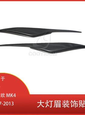 适用于福特蒙迪欧MK42007-2013大灯灯眉装饰贴碳纤维灯眉贴