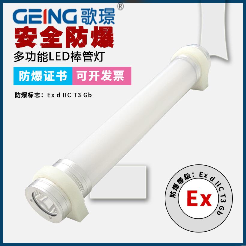 歌璟GJW6600多功能LED节能磁吸防爆工作棒管灯野外露营甲乙类车间