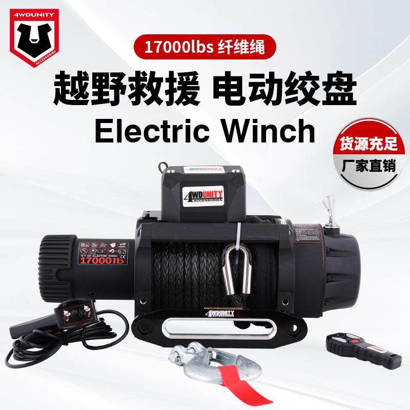 12V17000磅越野绞盘电动重型车载绞盘牵引脱困自救