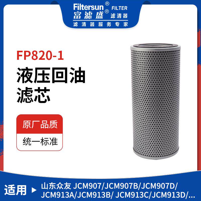 液压回油滤芯适用于山东众友JCM系列907D/913A/921D挖机液压滤芯