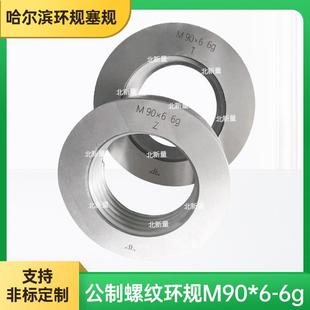 公制内螺纹环规M90×6 6g通止规内牙规检具粗牙量规细牙通规止