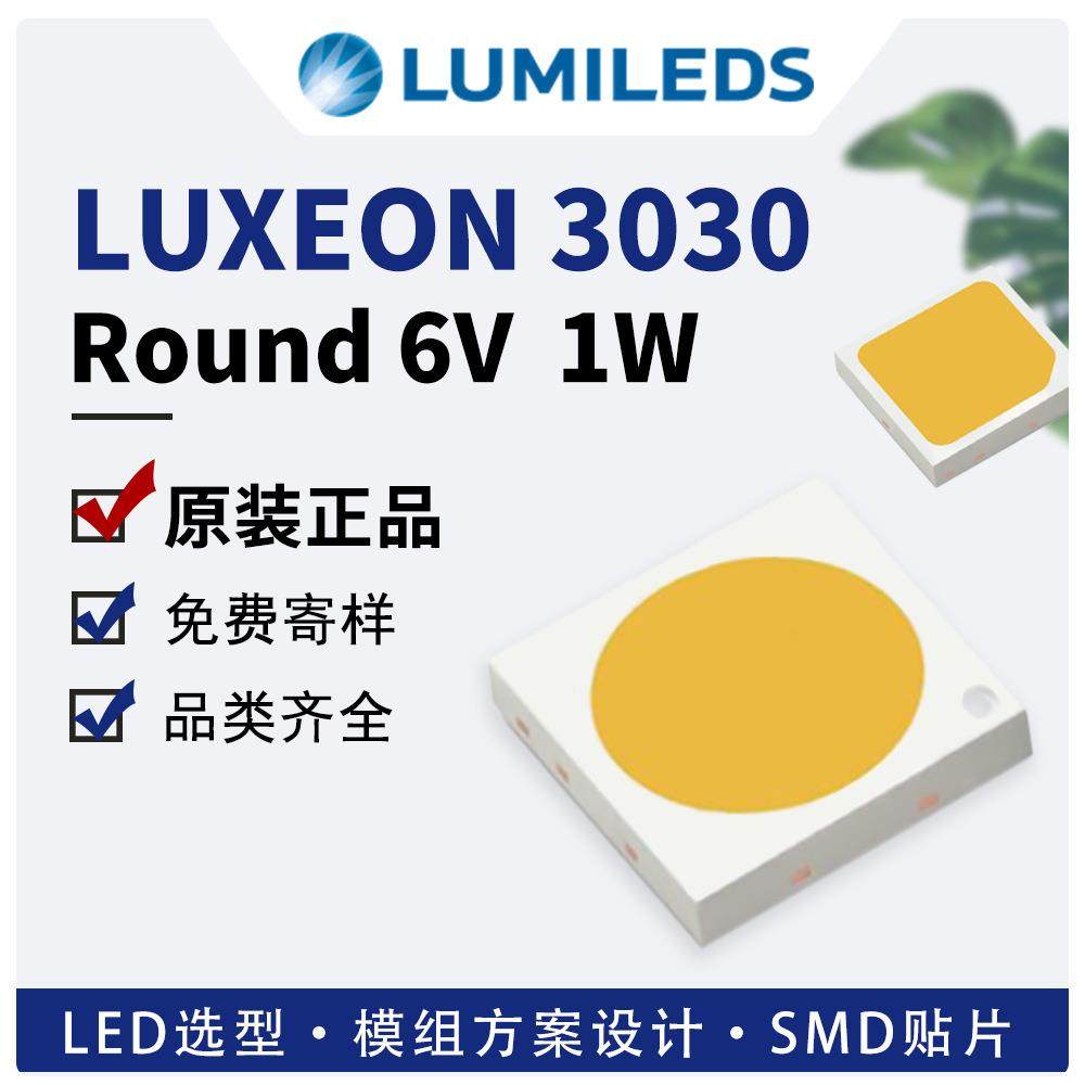 原装lumileds3030灯珠6V1W流明亮锐luxeon3030贴片led圆杯方杯