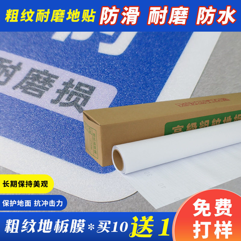 加厚粗纹磨砂地板膜 PVC广告车贴写真冷裱膜 防水耐磨地面保护膜