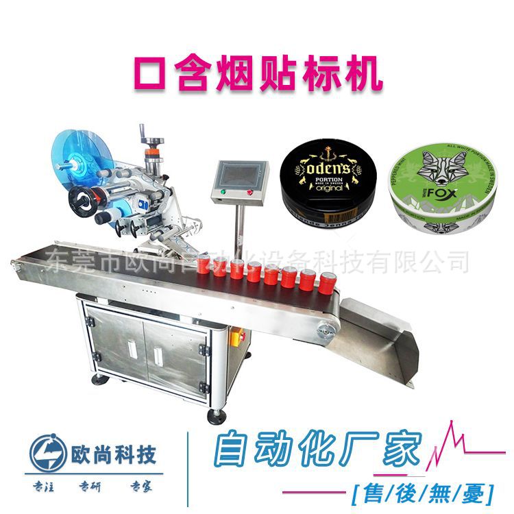 口含烟全自动平面贴标机