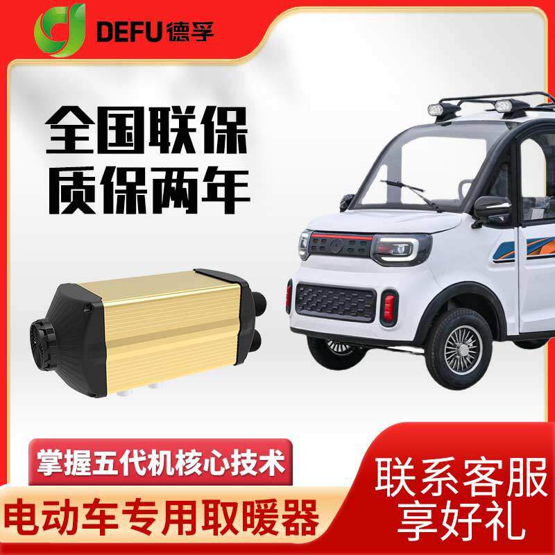 柴驻车热0569器暖12v24v48v0v726伏新能源四轮电动轿车加燃油暖风