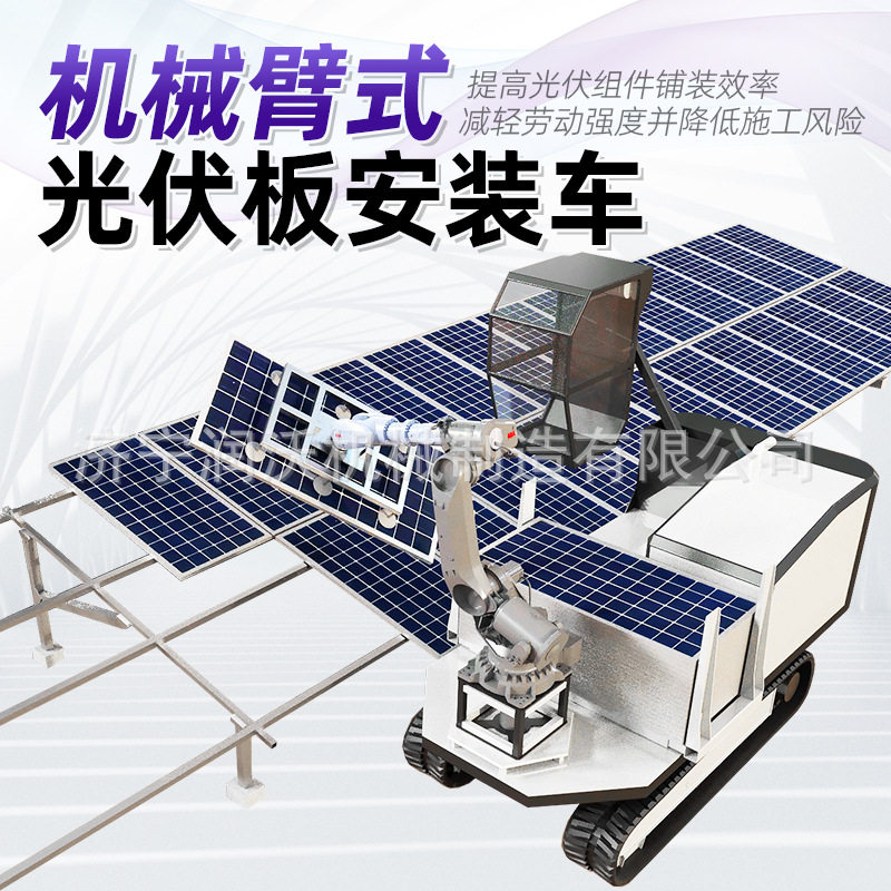 机械臂光伏板安装铺装车