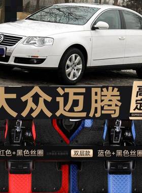 07/08238/09/10大/11年老专款大众迈腾用汽双层车脚垫包围丝圈1.8