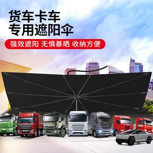 璃汽大货车遮阳伞车用前档风玻货车夏季 917阳挡遮车车内防晒隔热
