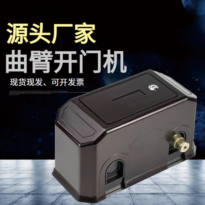 动遥电控臂开门机开门电机曲臂电机对开门电机掩门电机平八字曲开