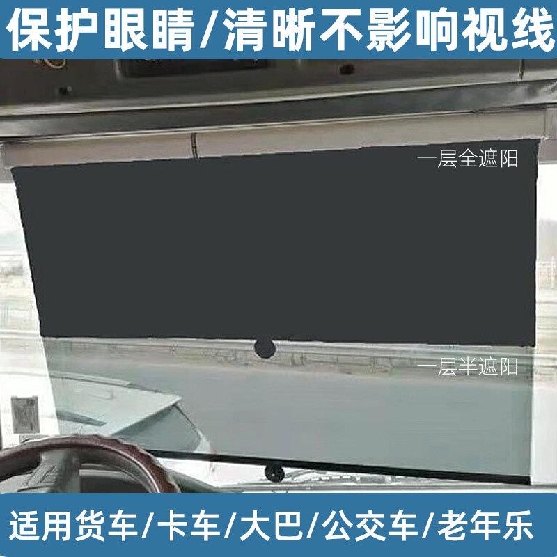 防0001隔热高清前挡风玻璃阳帘双层伸遮缩晒式大货车车汽客车遮阳