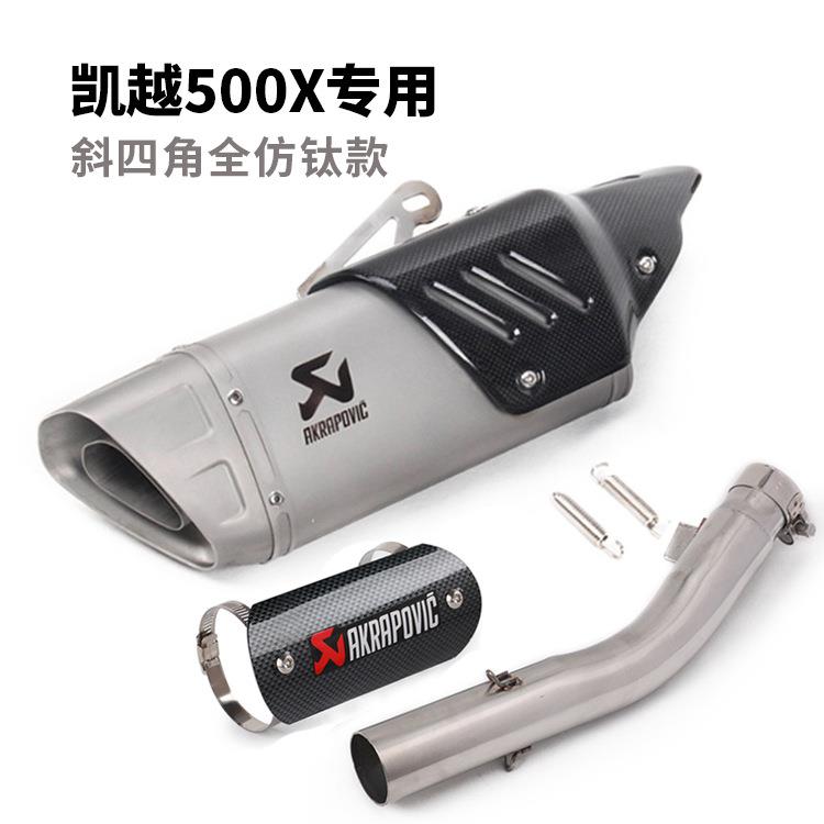 凯越00X摩拉凯越500X力车排气5管装凯越500X改中托段尾段全段排气