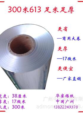 工卷厂直售足300米61613-300*3锡18烤微米大商用烧打包保纸鲜纯铝