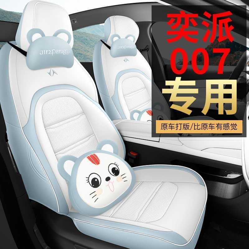 2026555款东风奕派007座椅用全包四季套专座围套24款eπ007汽车坐