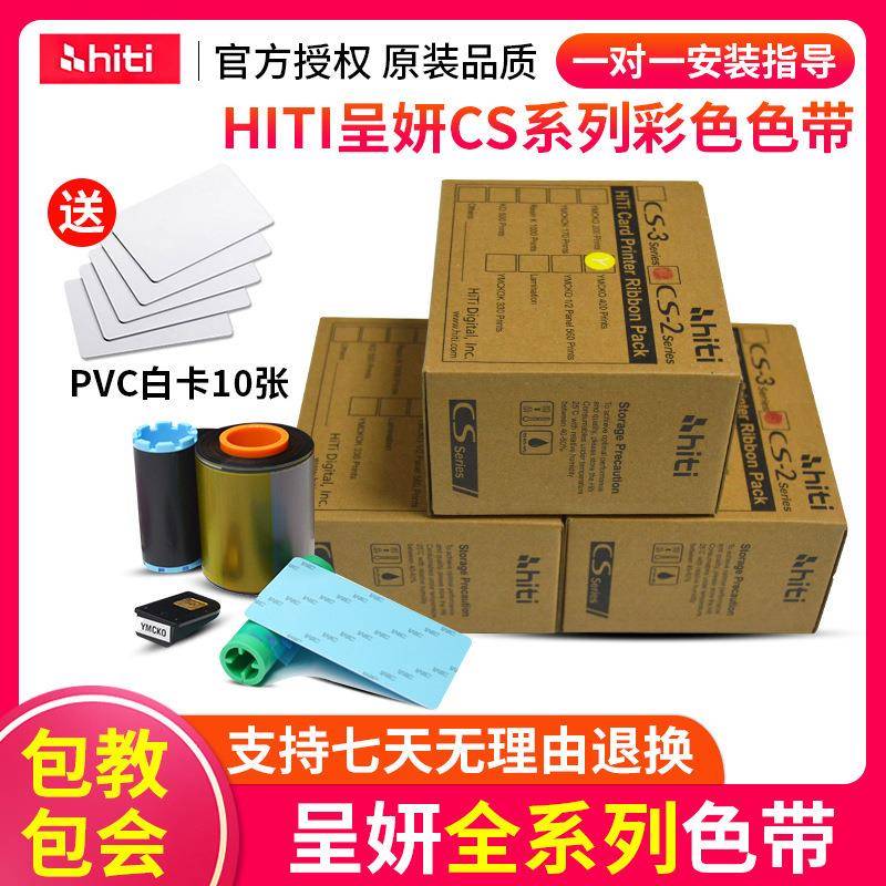 HITI呈妍证卡打印机色带cs220e200e诚妍280e黑彩色带290e碳带