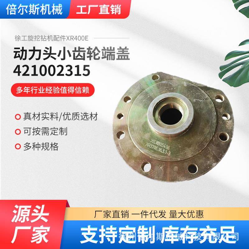 徐工旋挖钻机配件XR400E动力头小齿轮端盖421002315规格现货