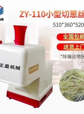 正盈切葱丝机ZY-110小型切葱机切丝机青葱切直丝机