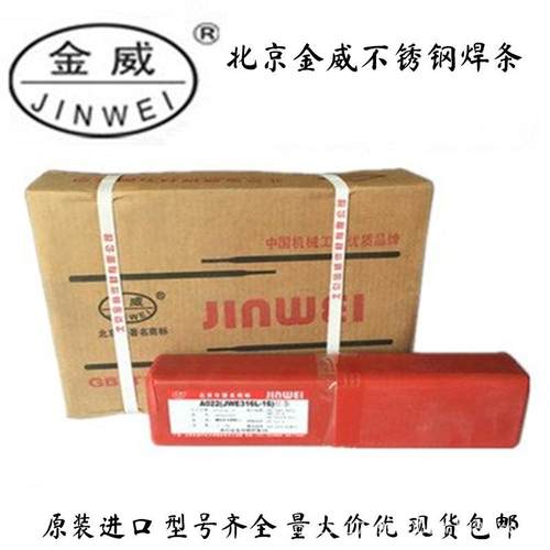 北京金威A507不锈钢焊条/JWE16-25MoN-15不锈钢焊条