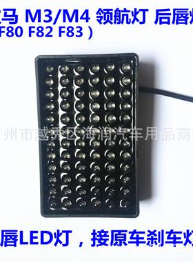 F1领航灯M3M4好销可通用领航灯F80F82F83后扰流改装