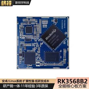 瑞芯微RK3568B2核心板人工智能边缘计算直播机平板NVR服务器核心