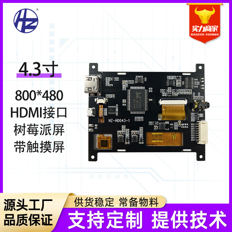 4.3寸彩屏HDMI液晶屏800*480高清IPS全视角树莓派触控显示屏