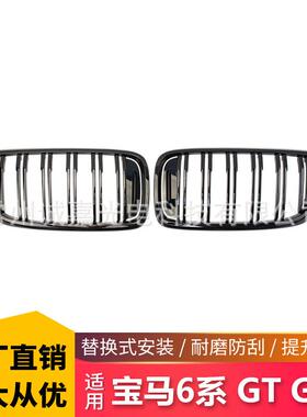 适用于宝马6系GTG32改装双线亮黑中网亮黑哑黑汽车前脸进气中网