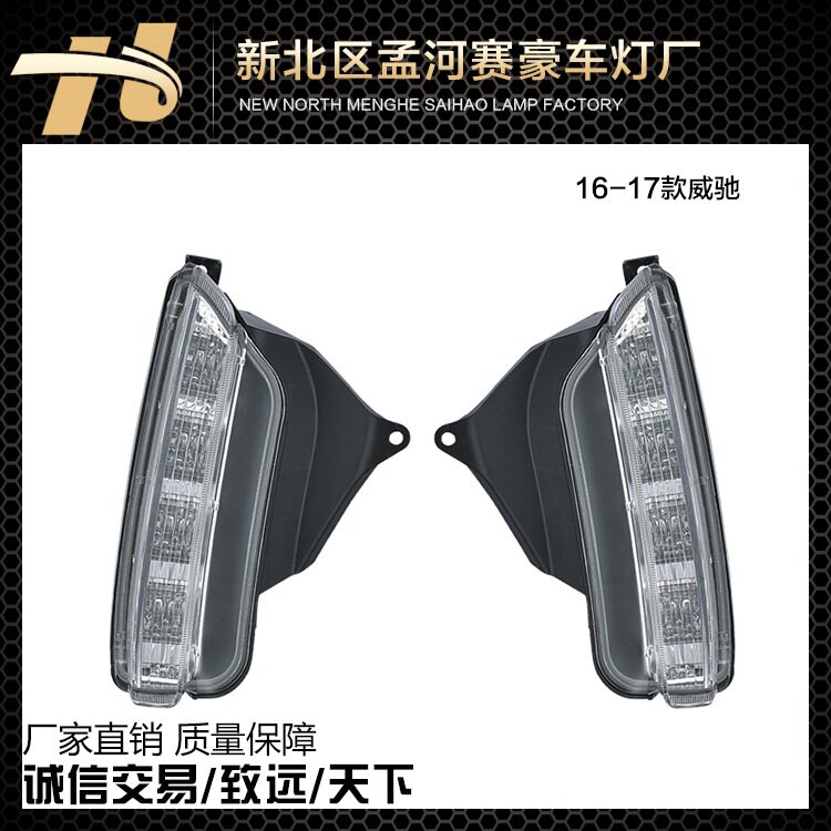 厂家直销16-17款威驰雾灯雾灯总成改装专用LED日间行车灯
