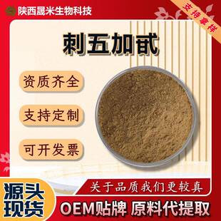 刺五加甙0.8%-1.5%B+E刺五加提取物可商检现货秒发量大从优A级