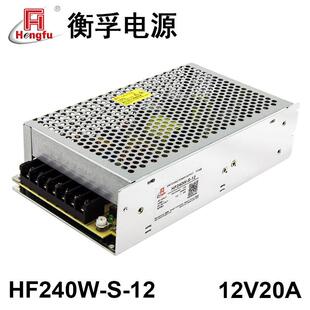 衡孚电源HF240W-S-12直流DC12V20A单路输出开关电源工厂直销