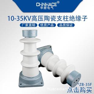 户内外高压陶瓷支柱绝缘子ZB-35F铜排支柱瓷瓶40.5KV支撑绝缘子