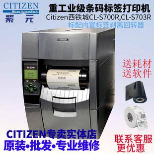 CITIZEN西铁城CLS700RCLS703R内置剥离回卷器贴纸铜版纸打印机