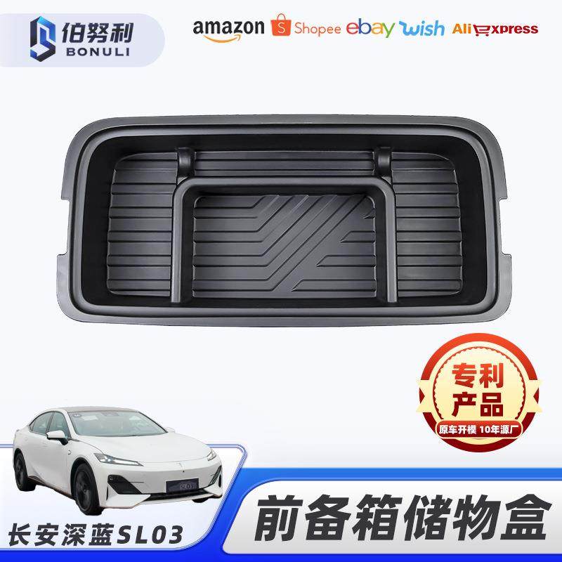 适用长安深蓝SL03改装前备箱储物盒置物盒长安前备箱储物收纳盒