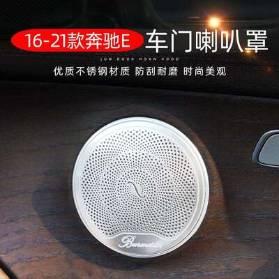 适用于奔驰新E级E300L改装柏林之声喇叭罩C级C260L200LGLC260L