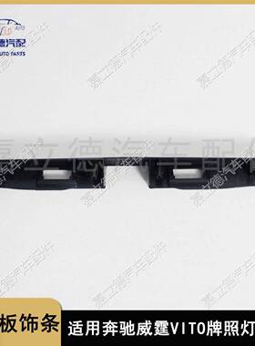 适用奔驰威霆W638VITO后牌照灯支架牌照灯框饰板A6387430830