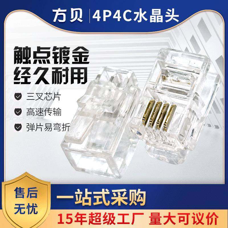 方贝镀金四芯电话线接头三叉4P4C电话水晶头RJ9/RJ11听筒线插接头