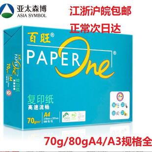 亚太森博绿百旺70gA4/a3/A5/8K/16K复印纸80克a4a3双面打印纸