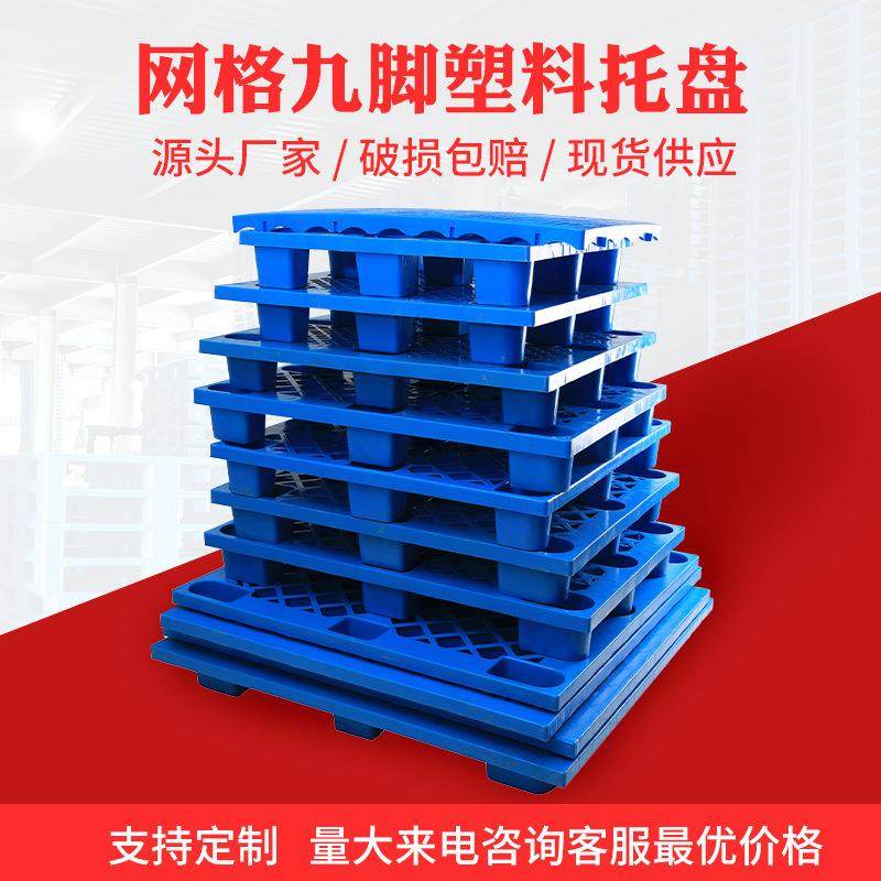 网格九脚塑料托盘物流专用叉车塑料板加厚塑胶托板尺寸可多选,纺织面料/辅料/配套,纺织机械配件,淘宝优惠券,粉丝福利购,淘宝优惠卷