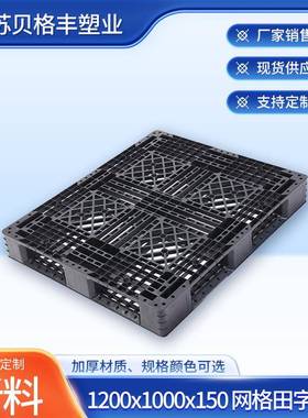 1200x1000x150网格田字A塑胶托盘叉车托盘江苏现货叉车栈板