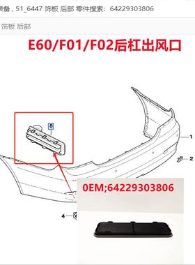适用宝马E60F01后杠出风口F02后叶子板后部通风格栅64229303806