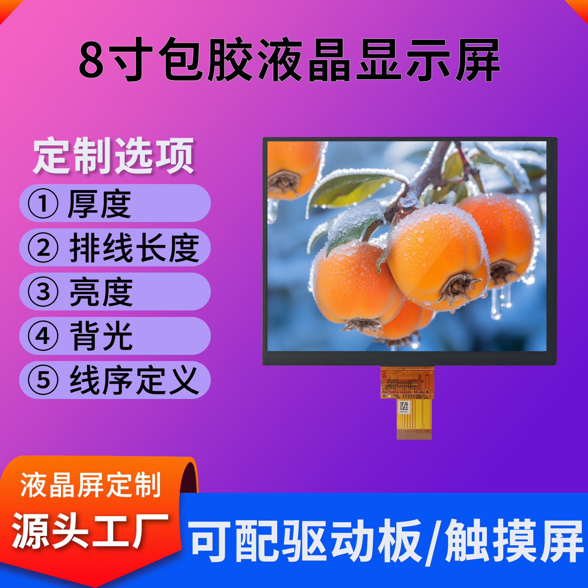 包胶8寸液晶显示屏1024*768分辨率工业控制300亮度LCD液晶显示屏