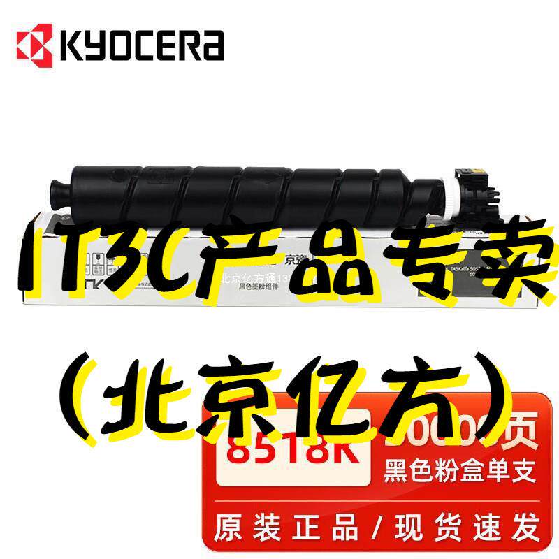 京瓷原装京瓷TK-8518粉盒5052/6052ci5053/6053ci复印机碳粉黑彩