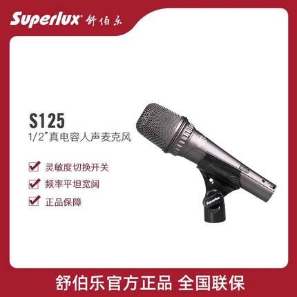 Superlux/舒伯乐S1251/2“真电容人声麦克风