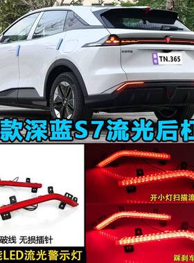 适用于23-25款深蓝S7后杠灯改装LED刹车警示灯专用转向灯后雾灯装